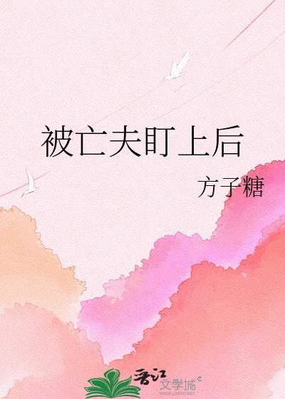 被亡夫的弟弟抢娶豪夺后棒当当当