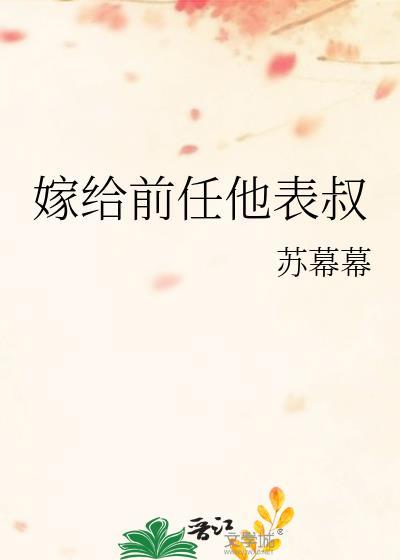 嫁给前任他表叔资源