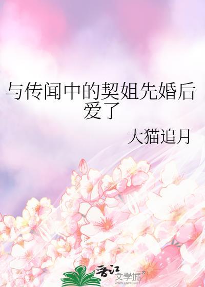 与传闻中的契姐先婚后爱了百度
