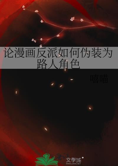 反派伪装成男主