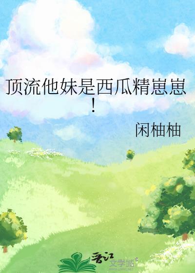 顶流他妹是神算晋江