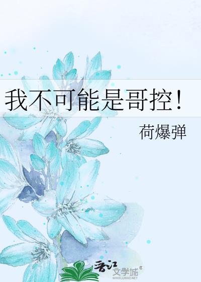 我不可能是哥控荷爆弹的作者背景和历史背景