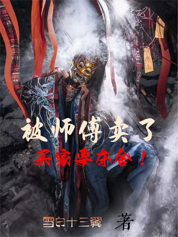 出卖师傅