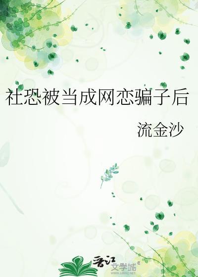我是社恐只敢谈网恋