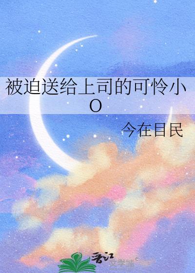 被迫献上全文免费阅读
