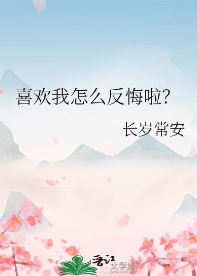 喜欢我怎么回复对方
