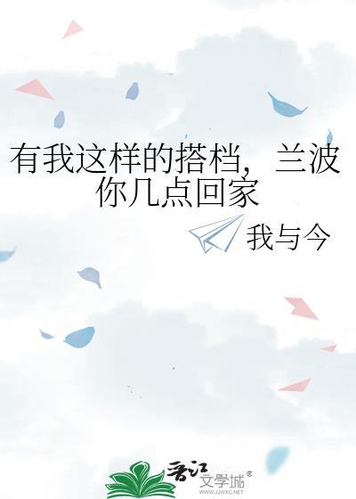 兰波你几点回家txt