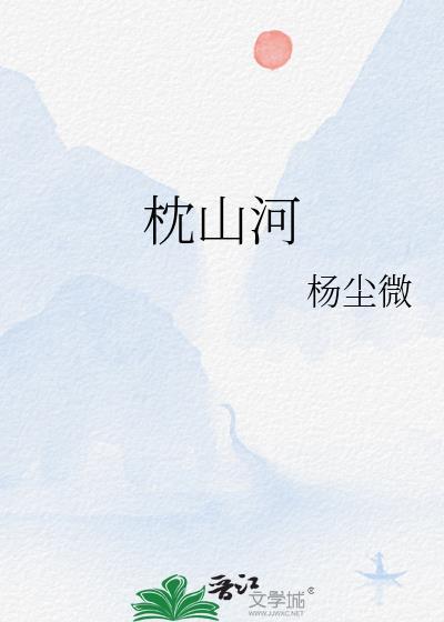 枕山河gl杨尘微
