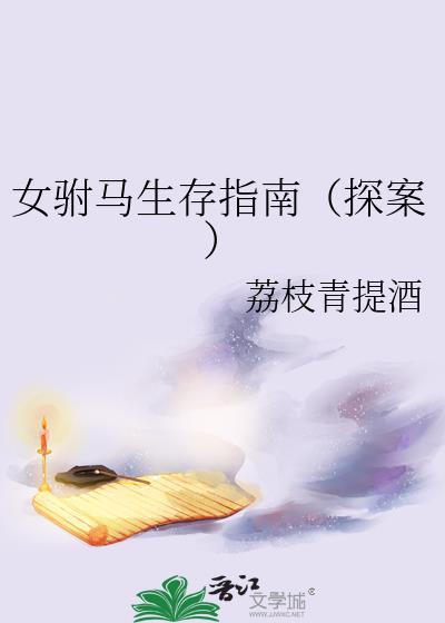 女驸马生存指南txt