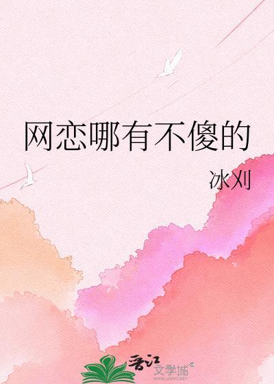 网恋哪有不傻的冰刈gltxt