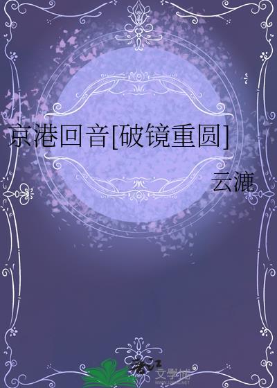 京港回音[破镜重圆