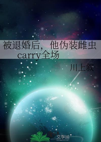 被退婚后他伪装雌虫TXT