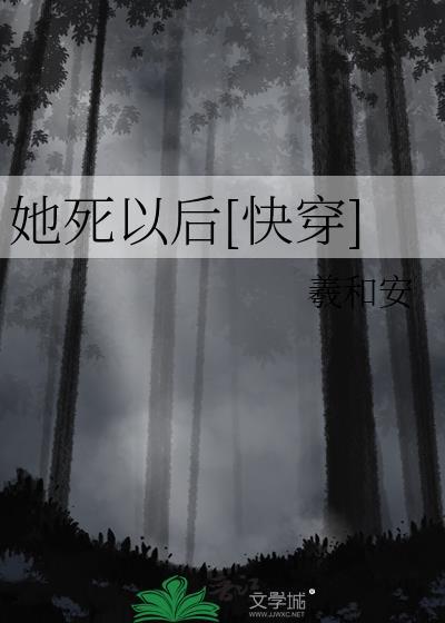 她死之后