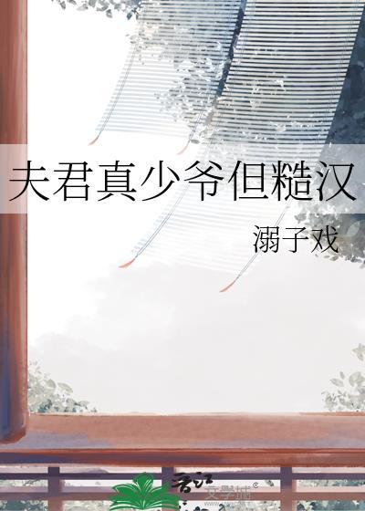 夫君真少爷但糙汉溺戏子