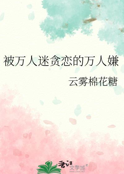 被万人迷贪恋的万人嫌 云雾棉花糖