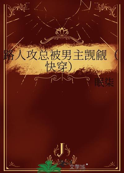 路人攻总误入片场免费阅读