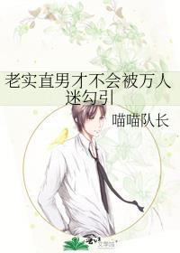老实直男也会被觊觎吗