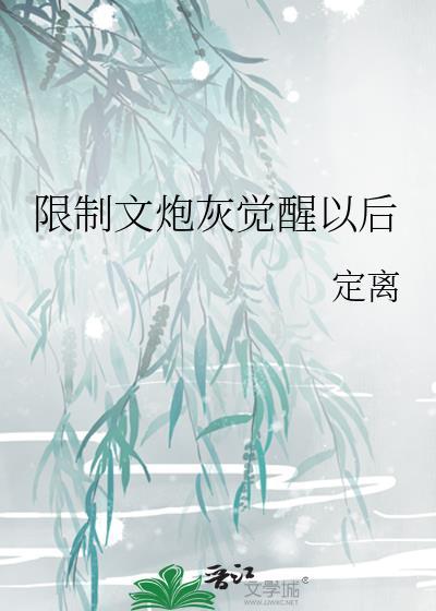 限制文炮灰觉醒以后定离番外二