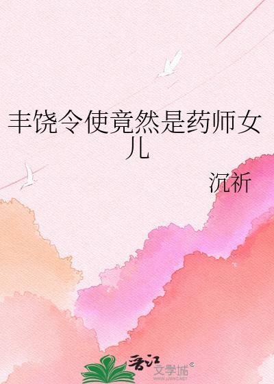 丰饶药师被丰饶民称为