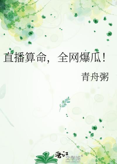 直播算命火爆全网短剧
