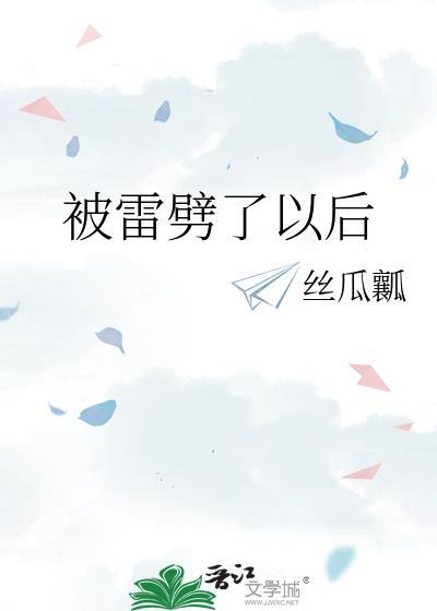 被雷劈了以后在线阅读