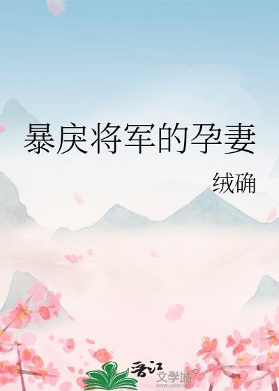 暴戾将军的孕妻免费阅读全文