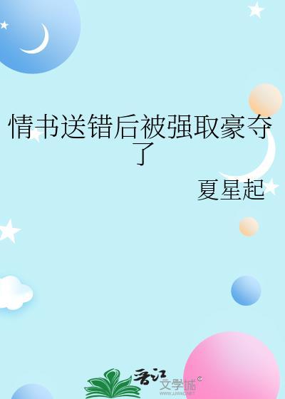 情书送错后被强取豪夺了txt