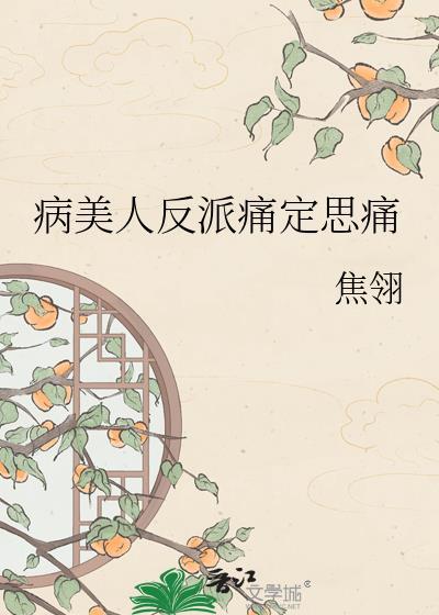 病美人反派死遁三次后