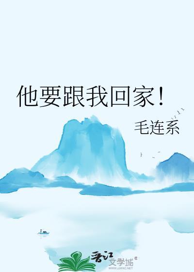 他要跟我回家TXT百度资源