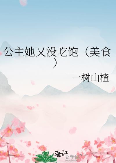 公主她又被吓到了