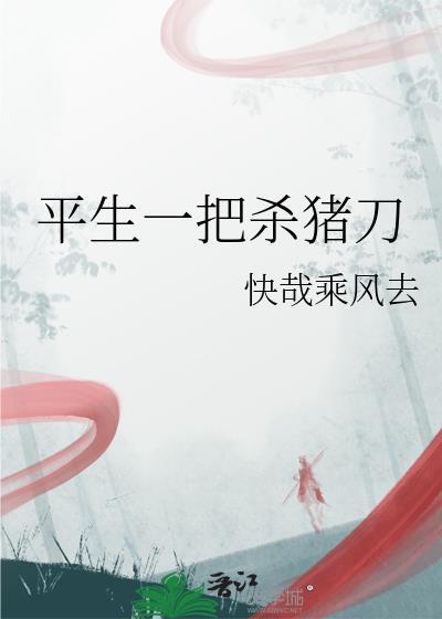 一把杀猪刀歌