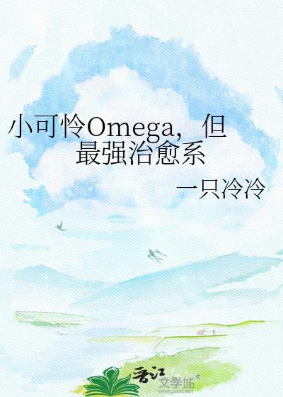 但最强治愈系 一只冷冷 免费