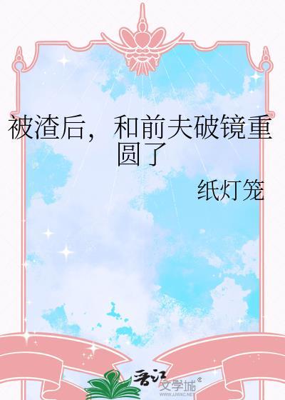 和前夫破镜重圆了by纸灯笼免