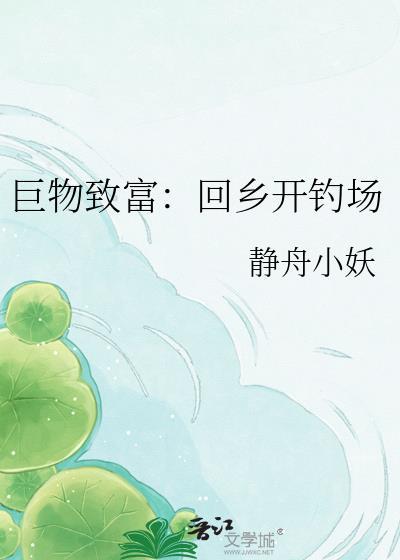 巨物致富回乡开钓场百度