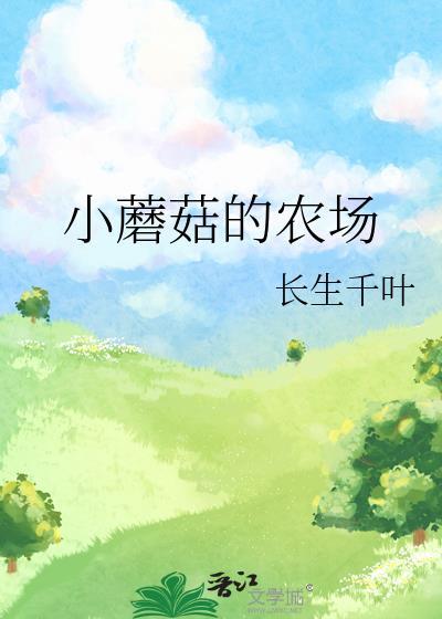 小蘑菇度假村