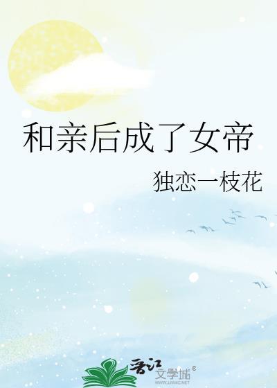 和亲后成了女帝免费阅读