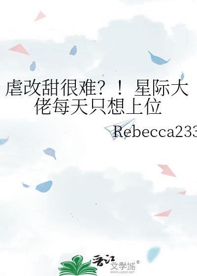 虐改甜很难?!星际大佬每天只想上位
