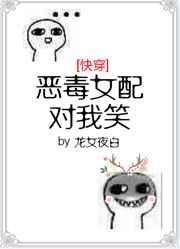 恶毒女配对我笑[快穿]