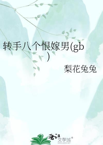转手八个恨嫁男(gb)