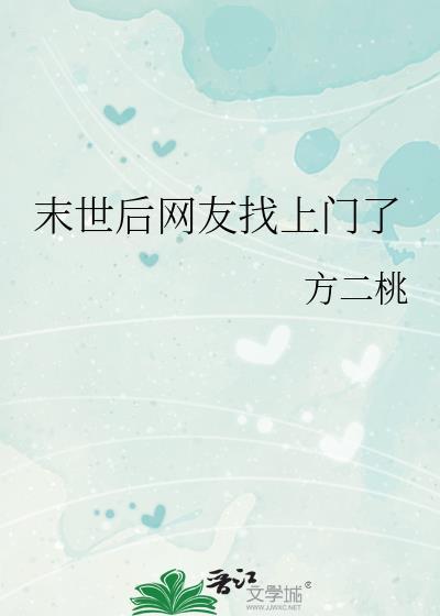 末世后网友找上门了