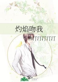 灼焰吻我