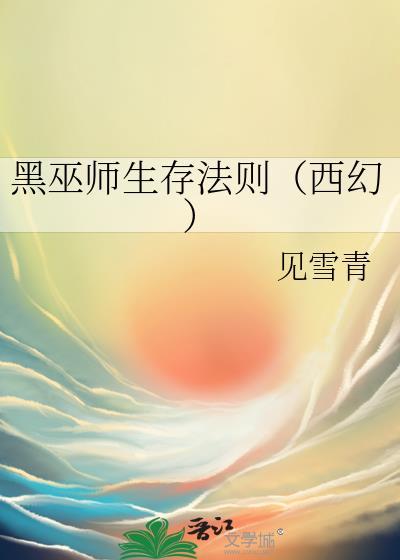 黑巫师生存法则(西幻)