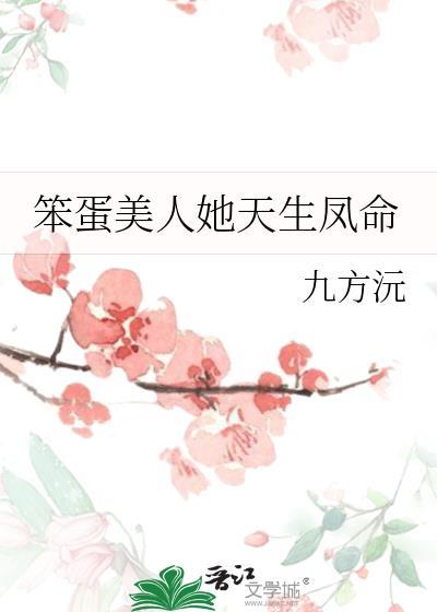 笨蛋美人她天生凤命