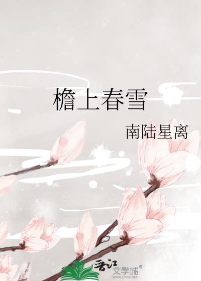 檐上春雪