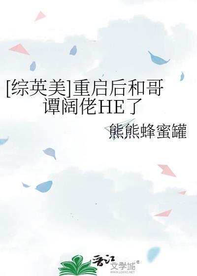 [综英美]重启后和哥谭阔佬HE了