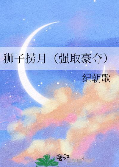 狮子捞月（强取豪夺）