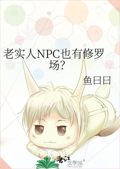 老实人NPC也有修罗场?