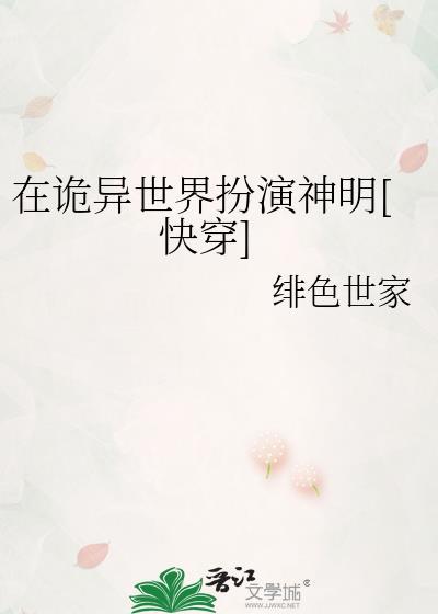 在诡异世界扮演神明[快穿]