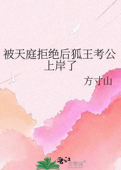 被天庭拒绝后狐王考公上岸了