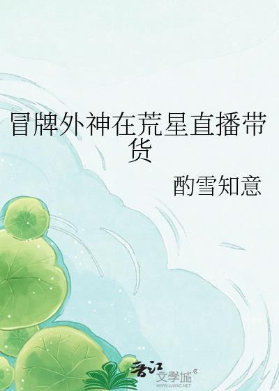 冒牌外神在荒星直播带货